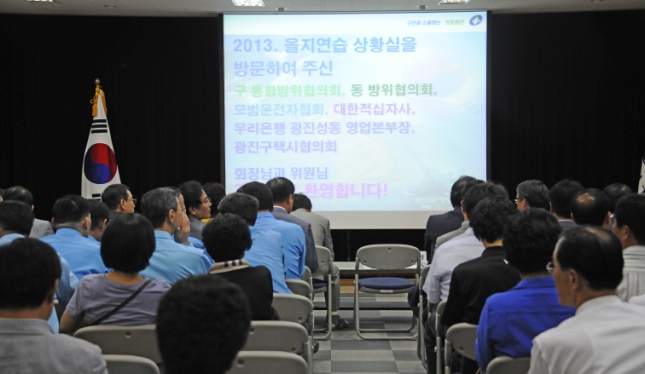 20130821-2013년 을지연습 참관 보고회-구 통합방위협의회 대한적십자회 광진구 모범운전자협회
