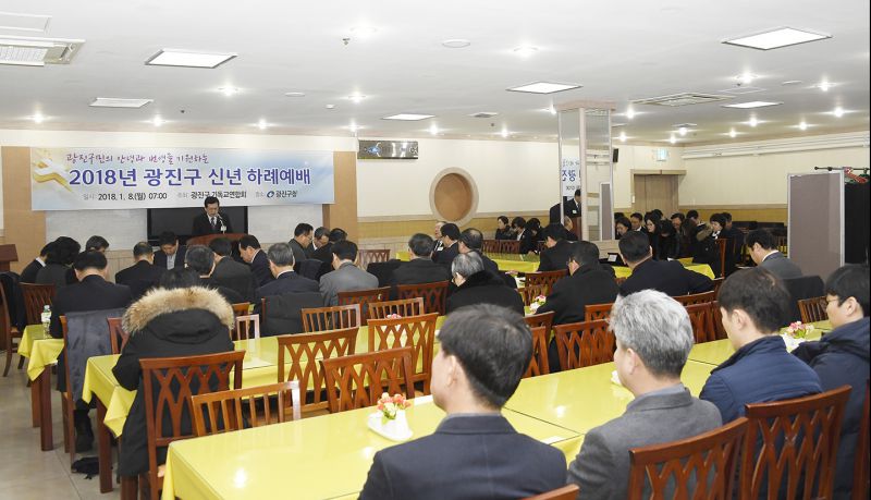 20180108-광진구 기독교연합회 신년하례예배
