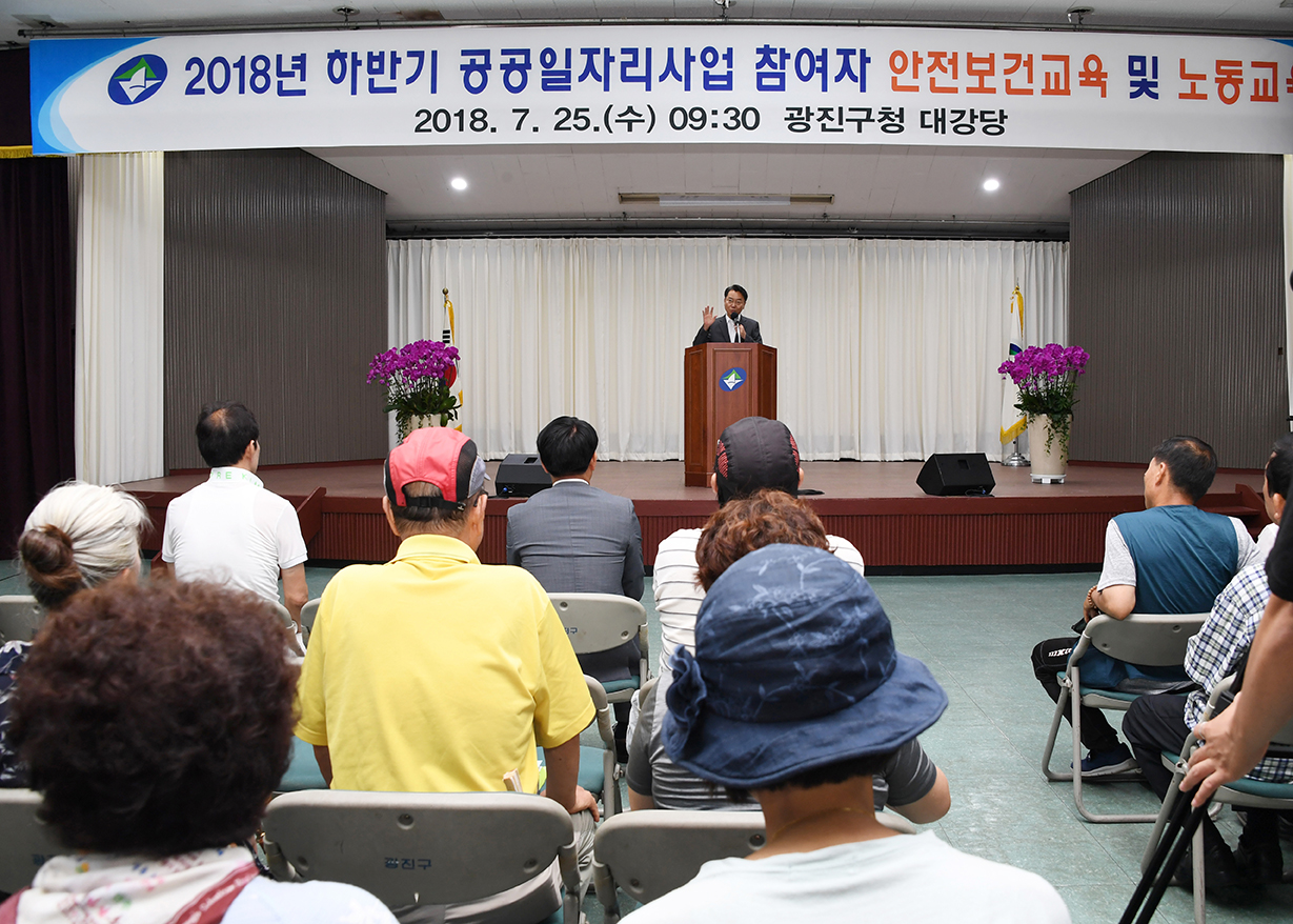 20180725-하반기 공공일자리사업 참여자 안전보건교육 및 노동교육 174630.jpg