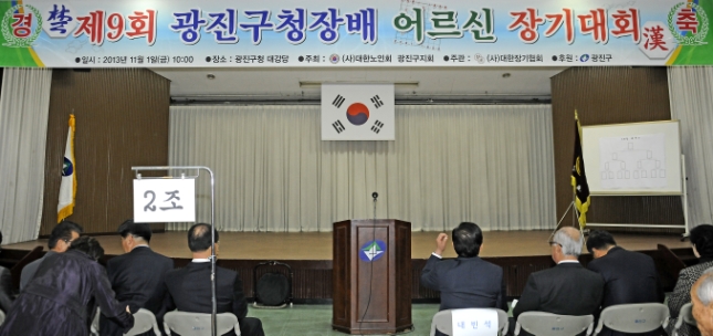 20131101-제9회 광진구청장배 어르신 장기대회