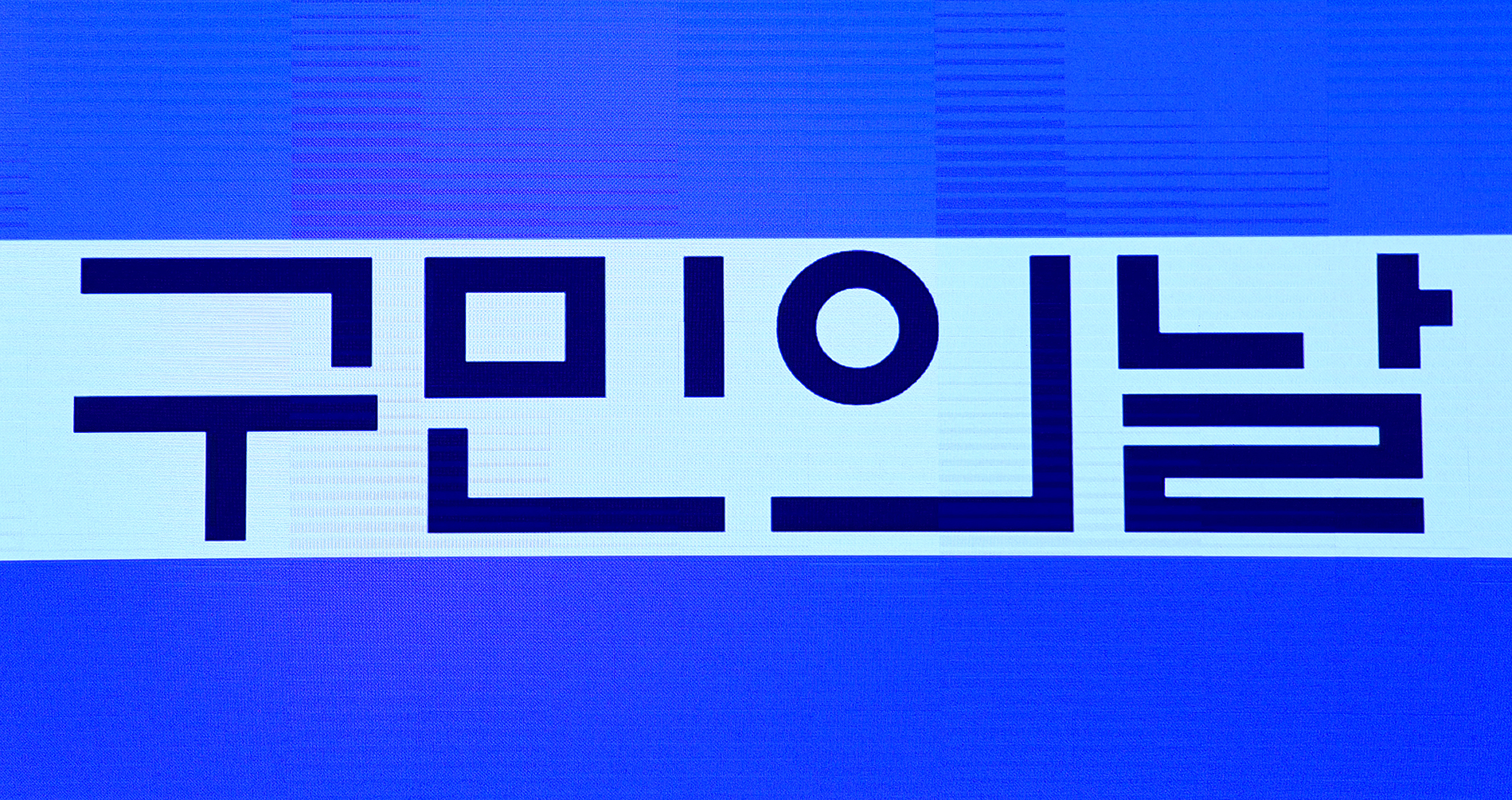 20170525-광진구민의 날 기념식 156249.JPG