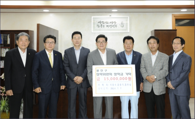 20140707-광진구 장학위원회 장학금 기탁 및 전달식