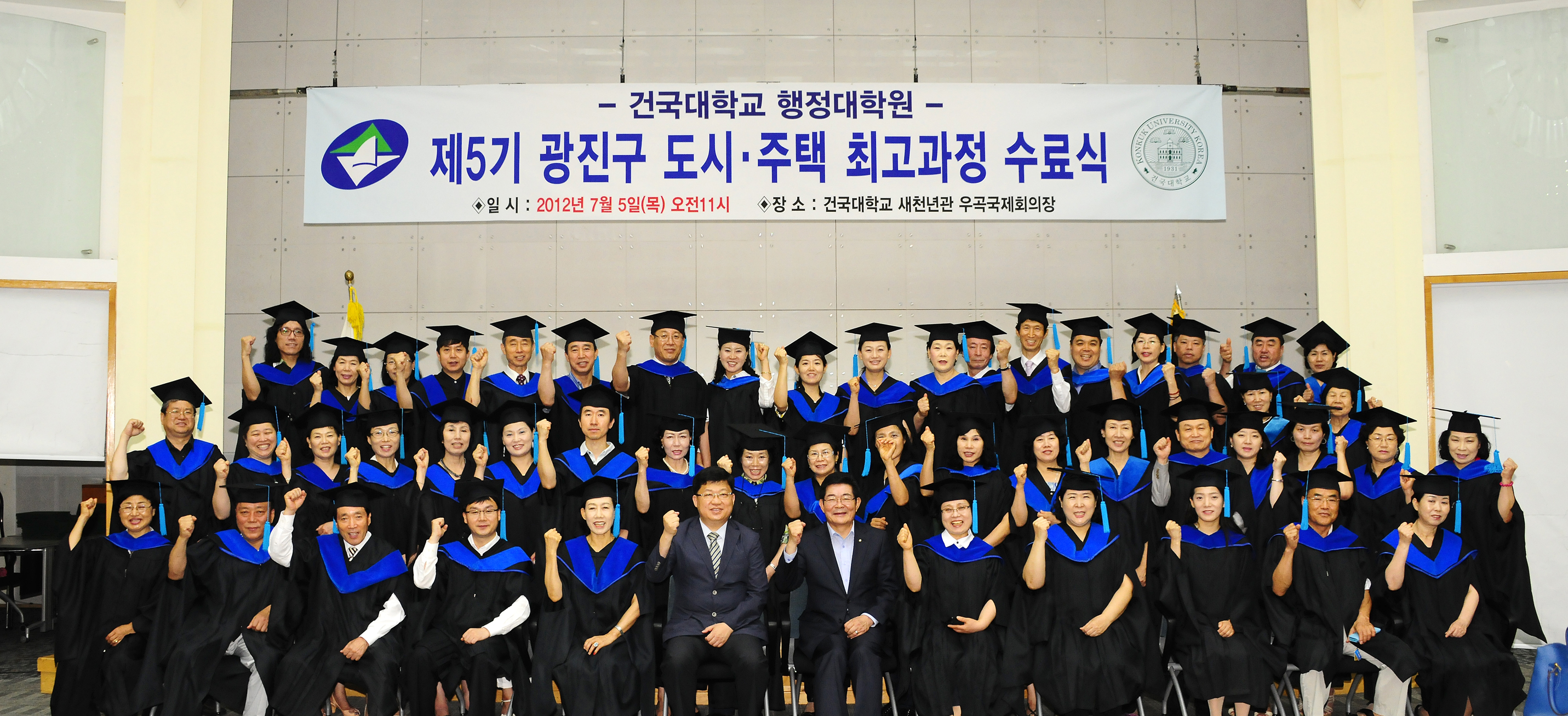 20120705-건대 제5기 도시주택 최고과정 수료식 57939.JPG