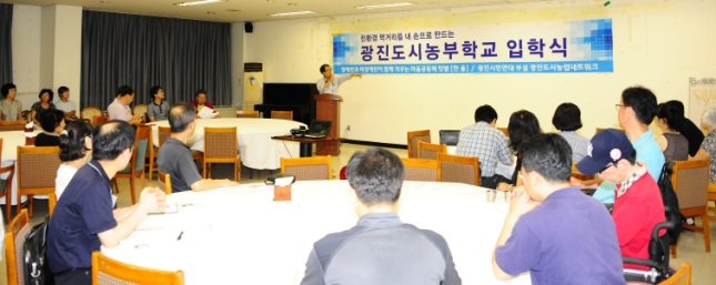 20120814-광진시민연대 제5기 광진도시농부학교 입학식