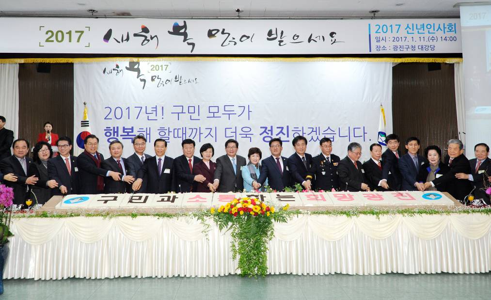 20170111-2017 광진구 신년인사회