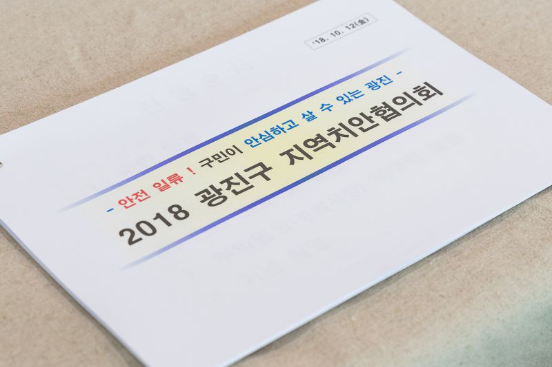 20181012-광진구 지역치안협의회