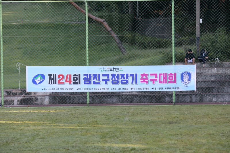 20180909-광진구청장기 축구대회