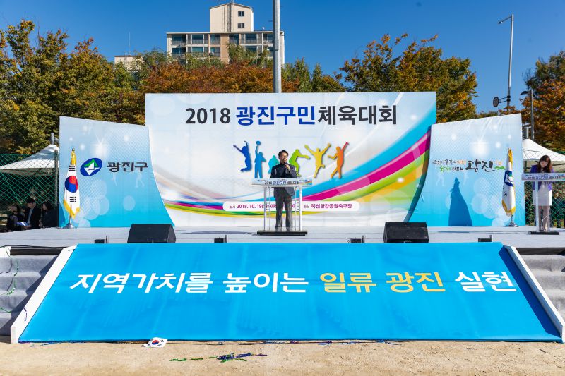 20181019-2018 광진구민 체육대회 177578.jpg