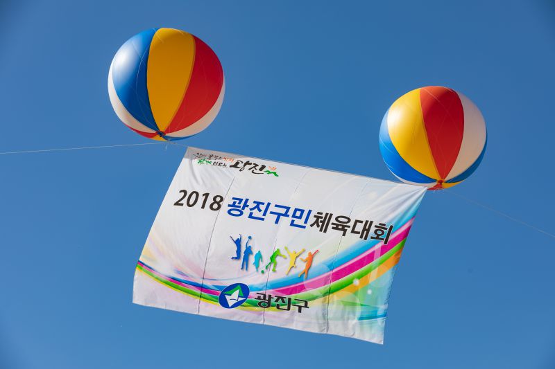 20181019-2018 광진구민 체육대회