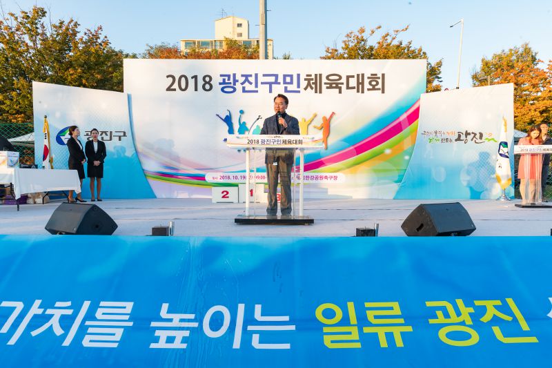 20181019-2018 광진구민 체육대회 177704.jpg