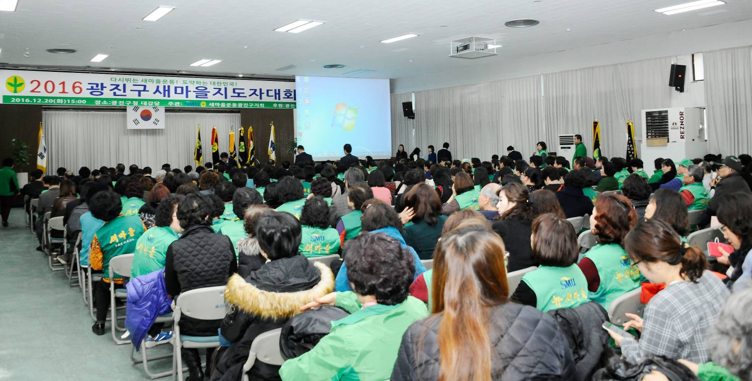 20161220-광진구 새마을지도자 대회