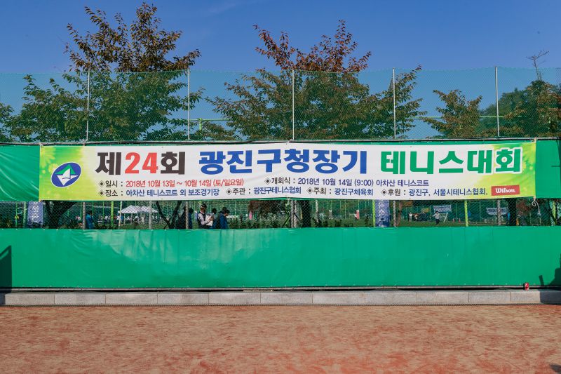 20181014-제24회 광진구청장기 테니스대회 177130.jpg