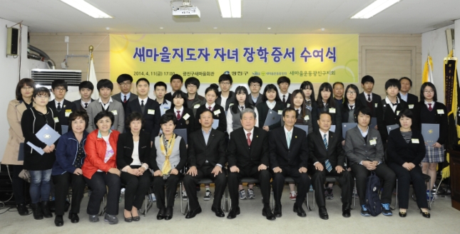 20140411-새마을지도자 자녀 장학증서 수여식
