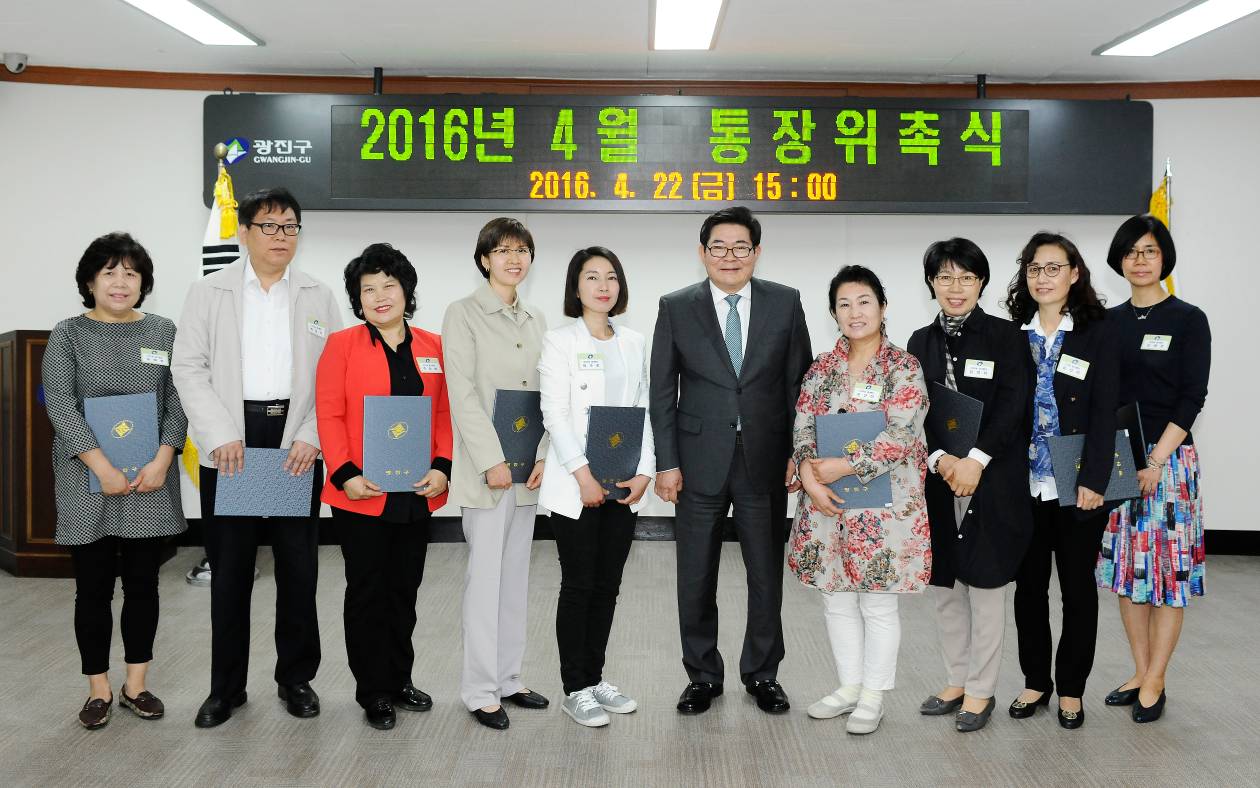 20160422-2016년4월 통장위촉식