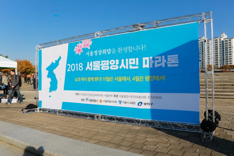 20181104-서울평양시민 마라톤 178500.jpg
