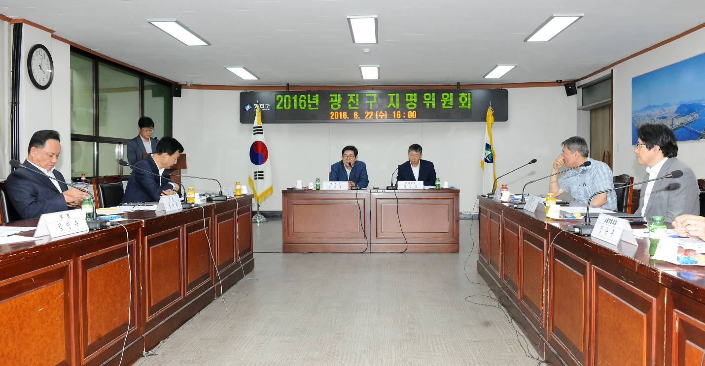 20160622- 광진구 지명위원회 위원 위촉식 및 심의회 개최