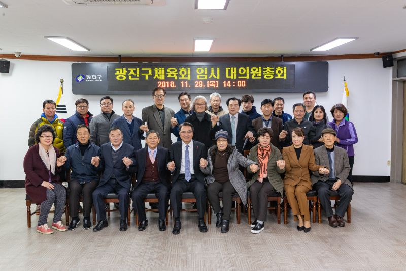 20181129-광진구체육회 임시 대의원 총회