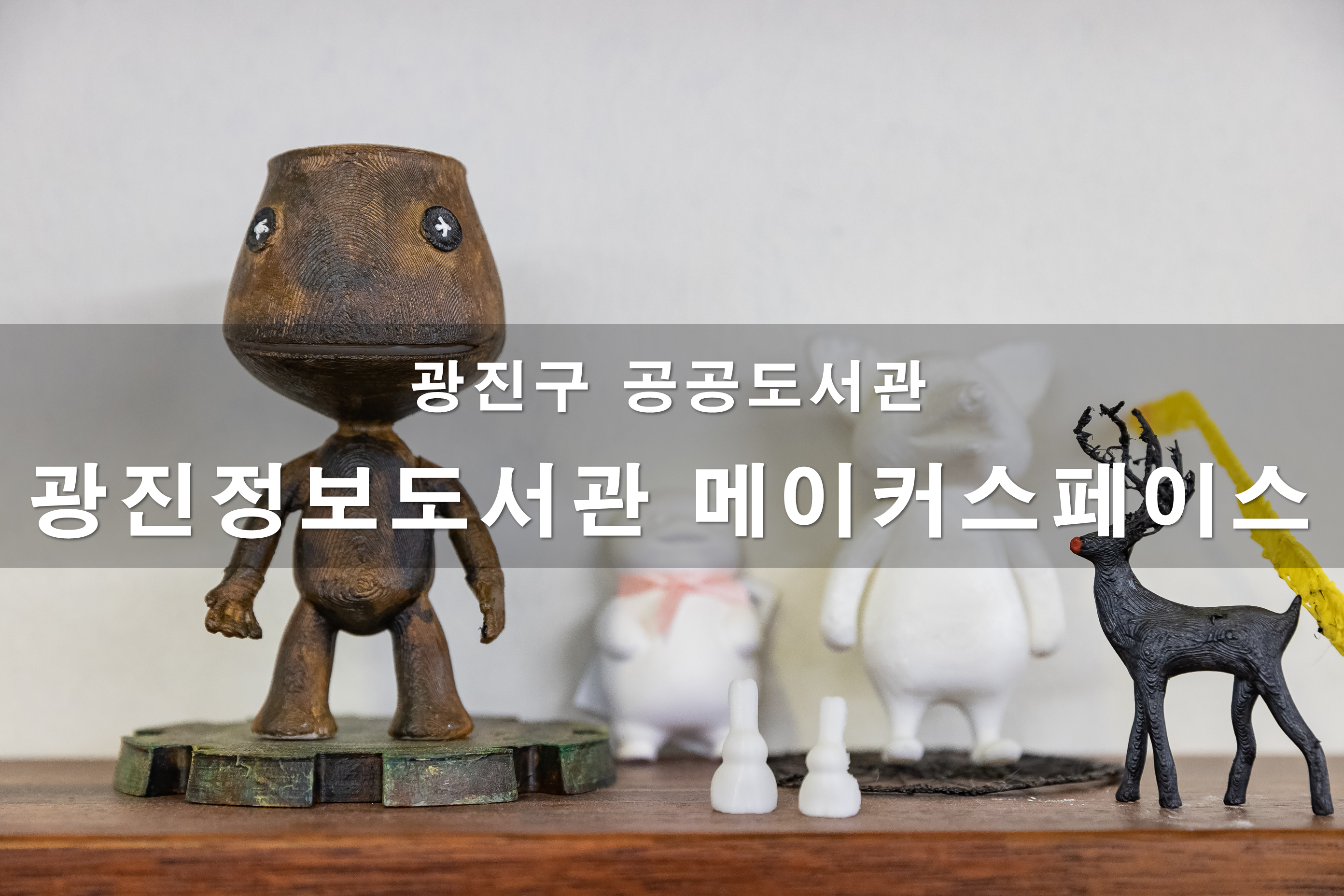 20200812-광진구 공공도서관-6개소 광진정보도서관 메이커스페이스_104811.jpg