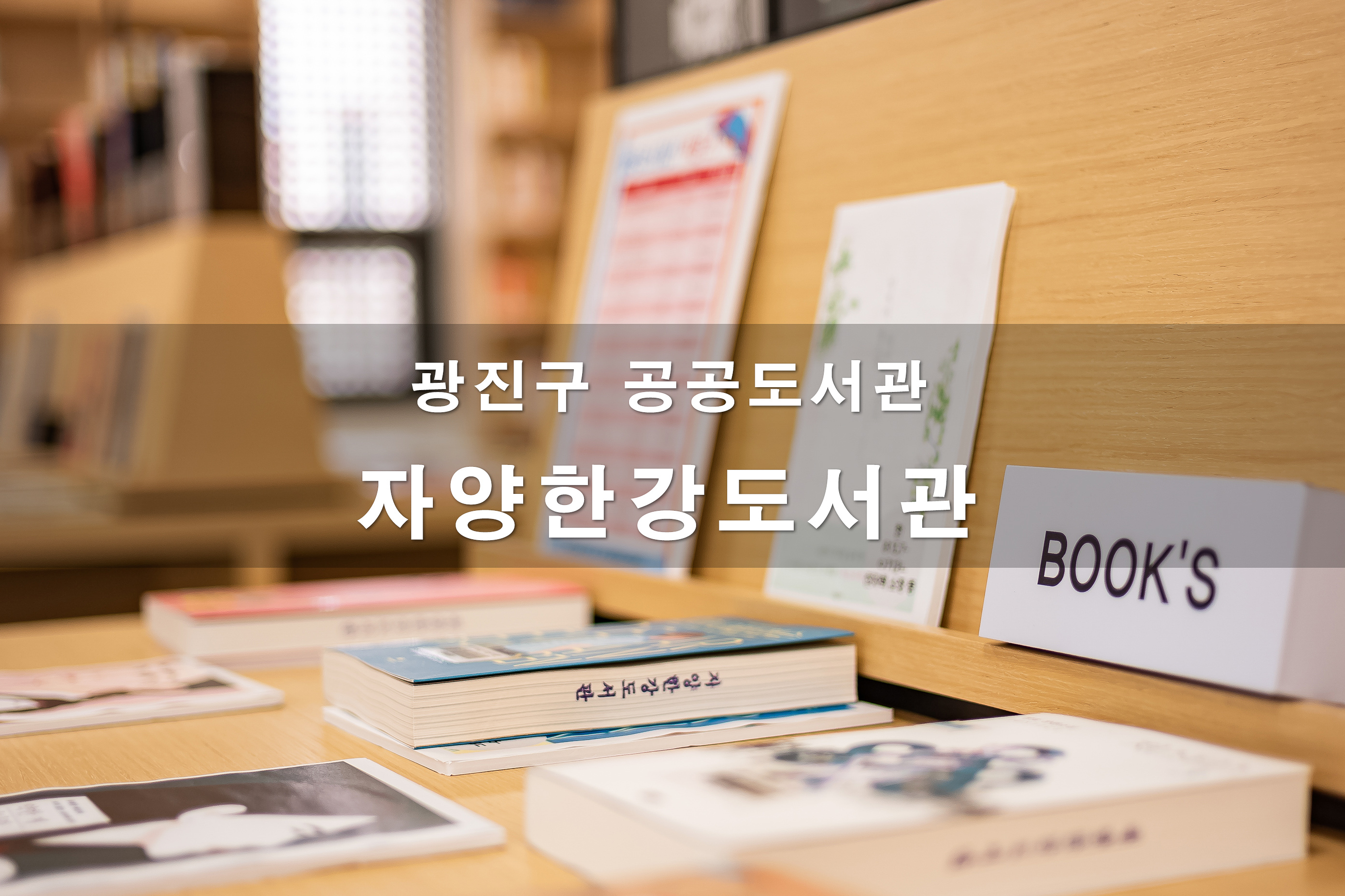 20200812-광진구 공공도서관-6개소 자양한강도서관_s_104813.jpg