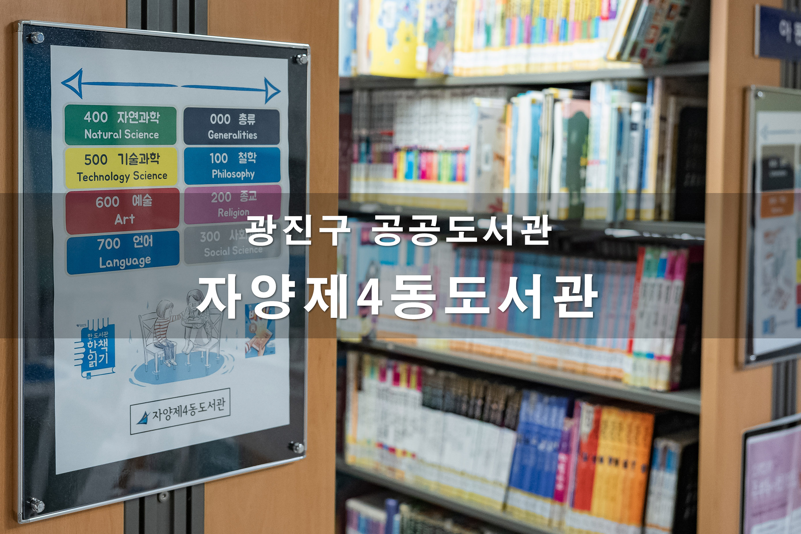 20200812-광진구 공공도서관-6개소 자양제4동도서관_s_104821.jpg