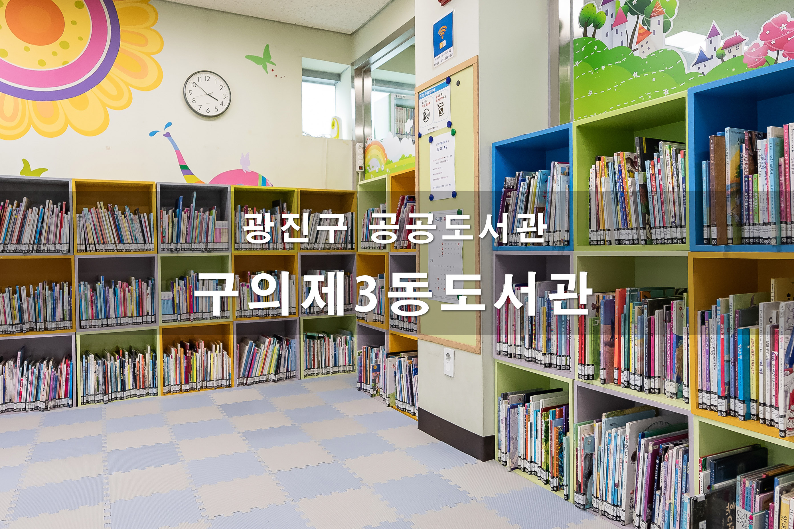 20200812-광진구 공공도서관-6개소 구의제3동도서관_s_104822.jpg