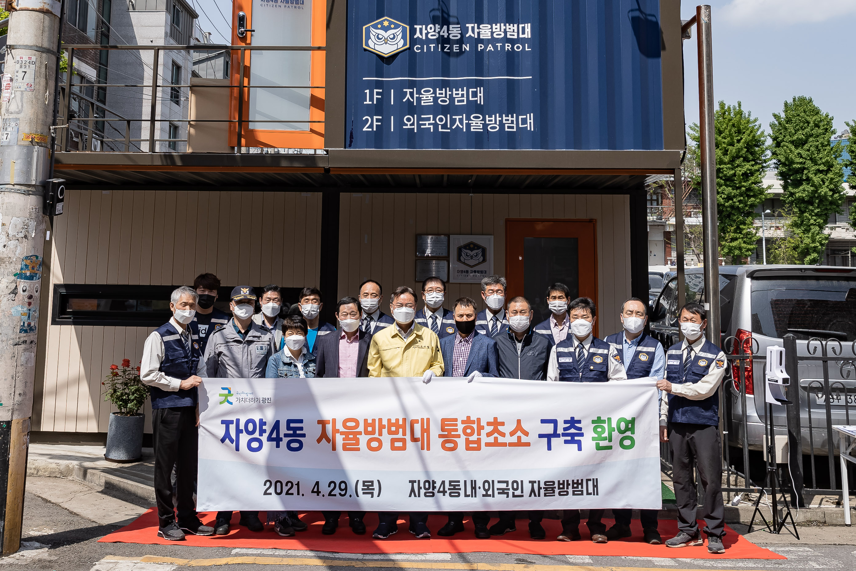 2021042-자양4동 내외국인 자율방범대 통합초소 개소 20210429-000450_s_134856.jpg