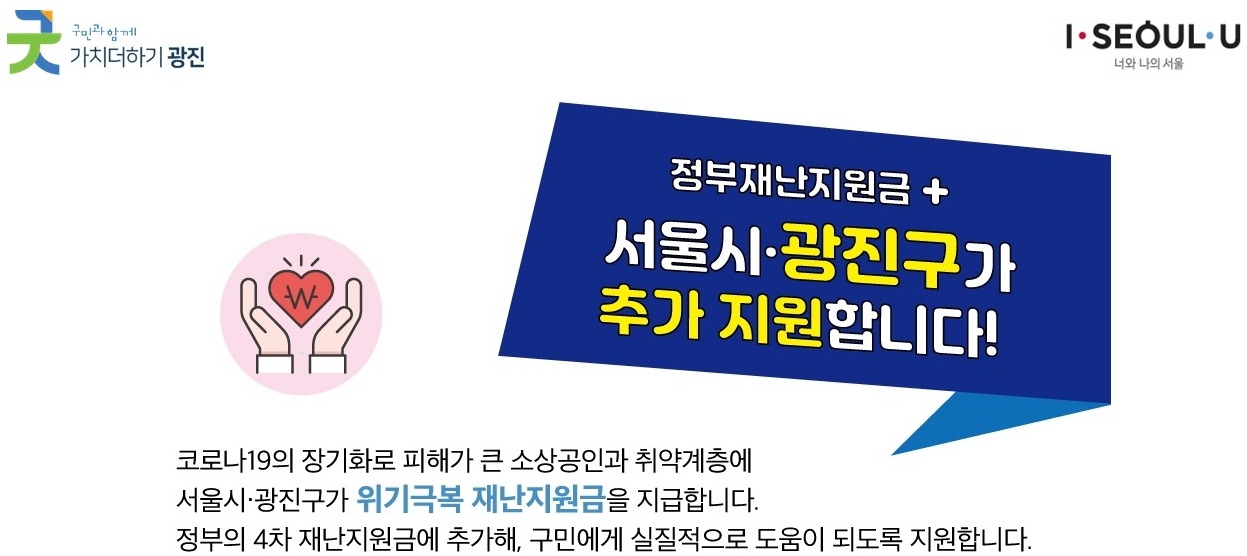 정부재난지원금 + 서울시·광진구가 추가 지원합니다!
