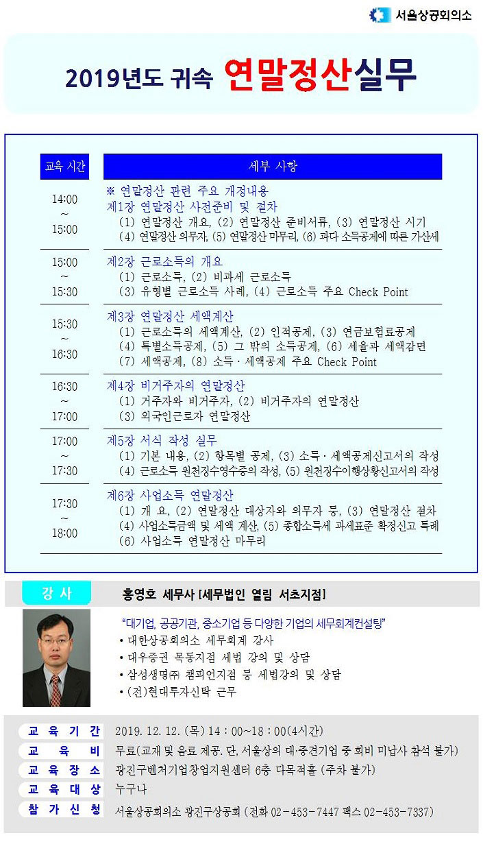 2019년도 귀속 연말정산 실무(2019. 12. 12.)