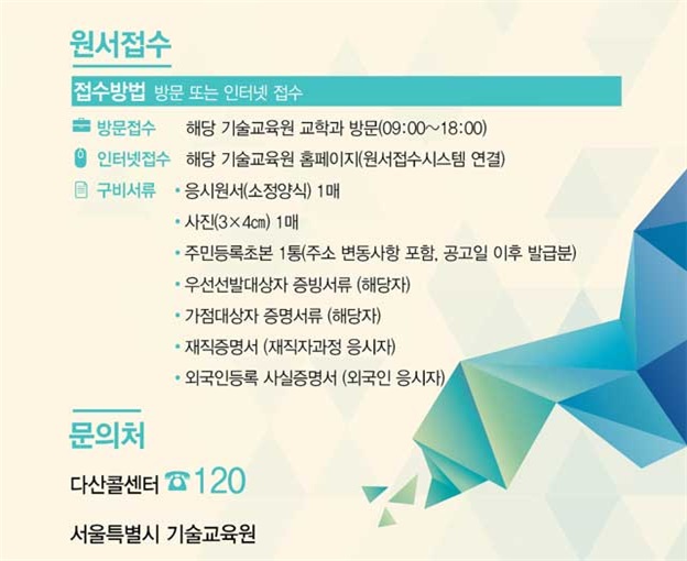 2020년 상반기 서울특별시 기술교육원 직업교육훈련생 모집 공고