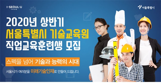 2020년 상반기 서울특별시 기술교육원 직업교육훈련생 모집 공고