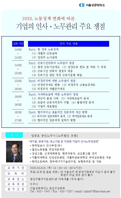 2020년 노동정책 변화에 따른 기업의 인사ㆍ노무관리 핵심쟁점