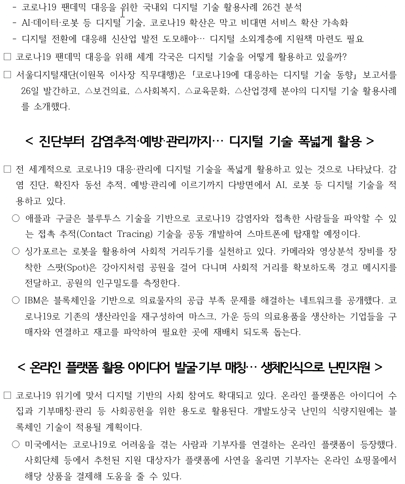 서울디지털재단,「코로나19에 대응하는 디지털 기술 동향」보고서 발간