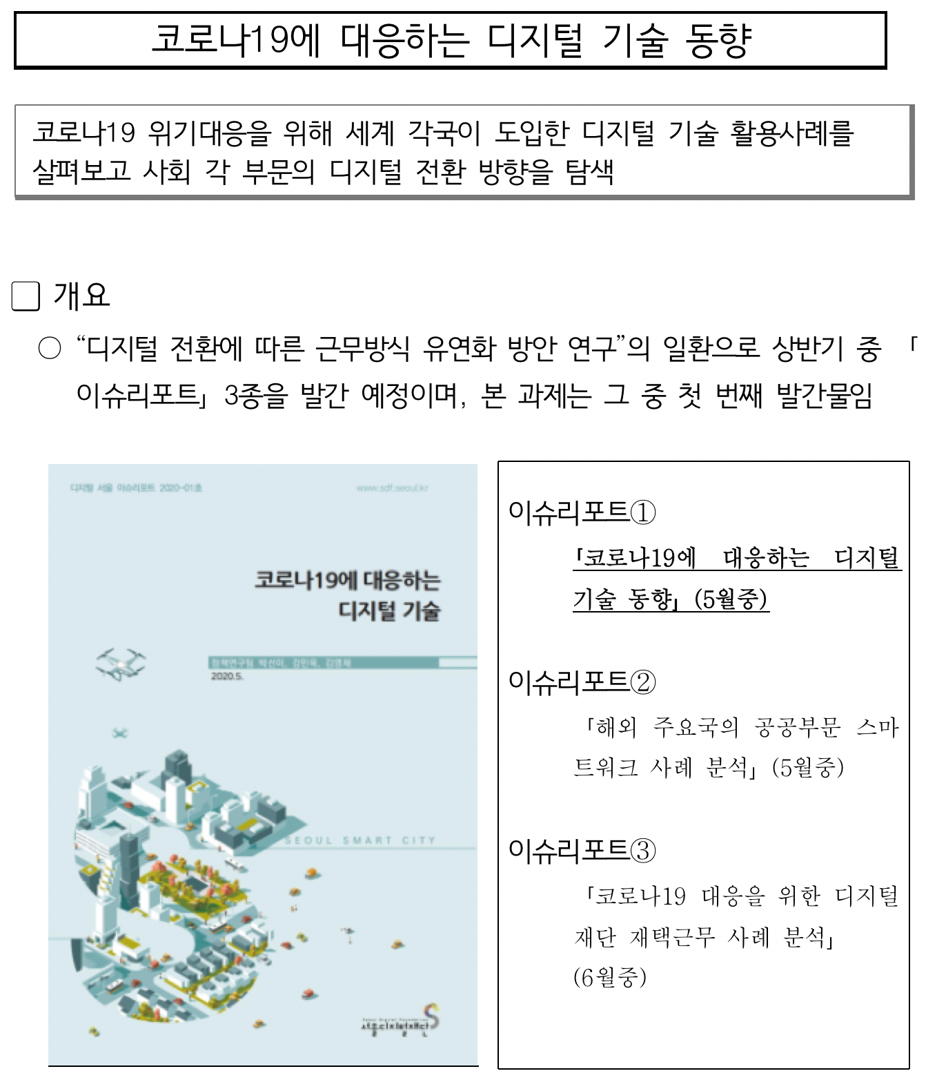 서울디지털재단,「코로나19에 대응하는 디지털 기술 동향」보고서 발간