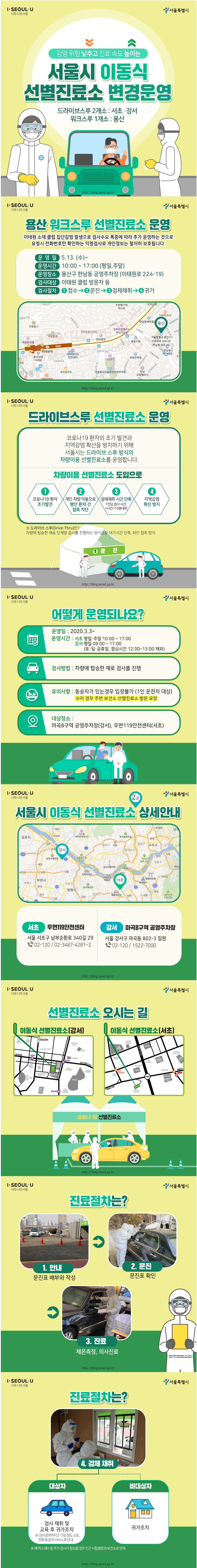 서울시 이동식 선별진료소 변경운영