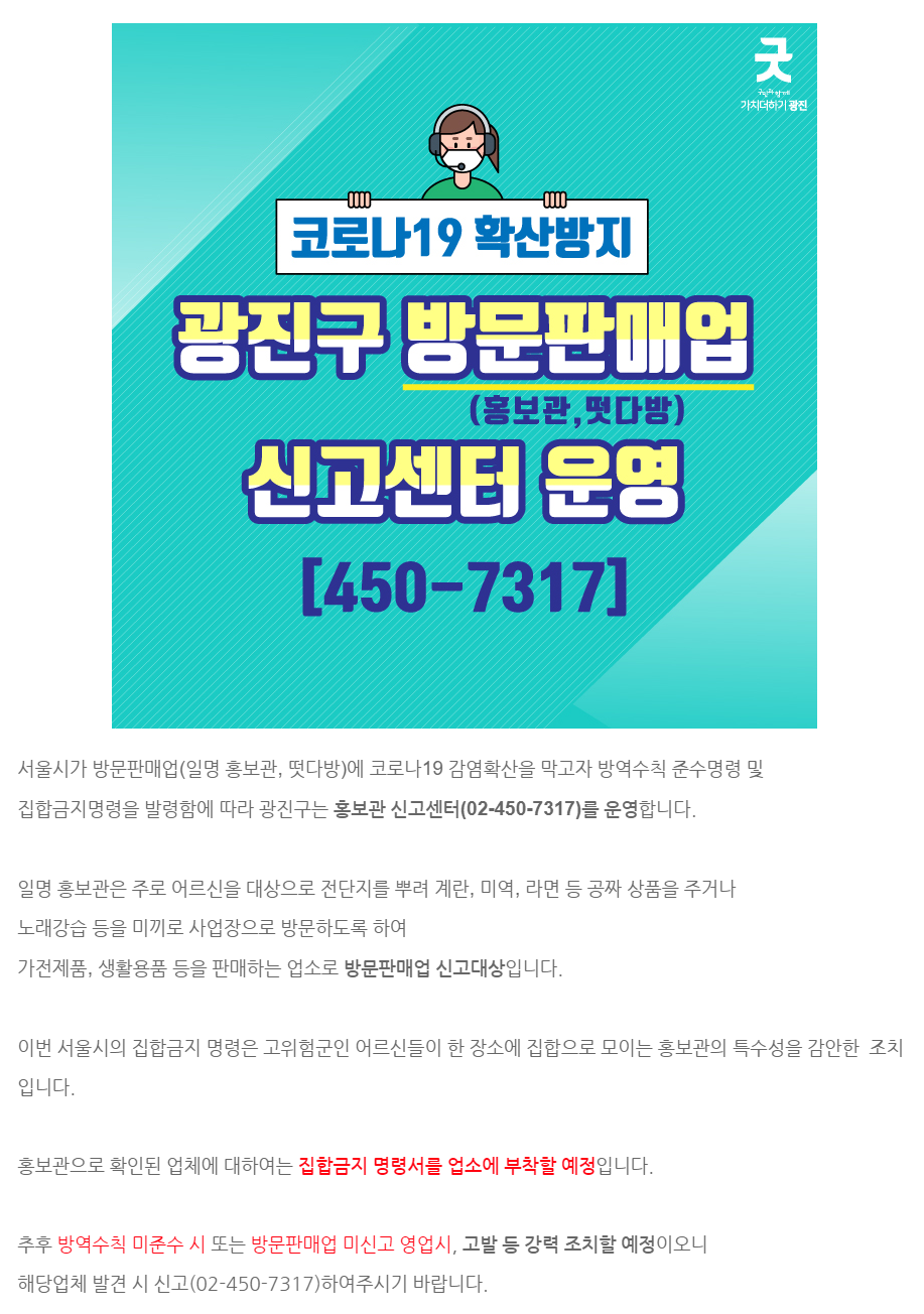 광진구 방문판매업(홍보관, 떳다방) 신고센터 운영