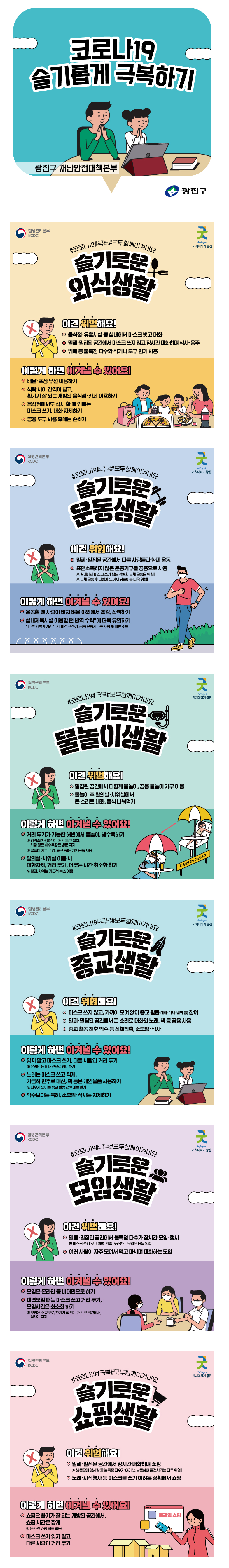코로나19 상황별 예방수칙