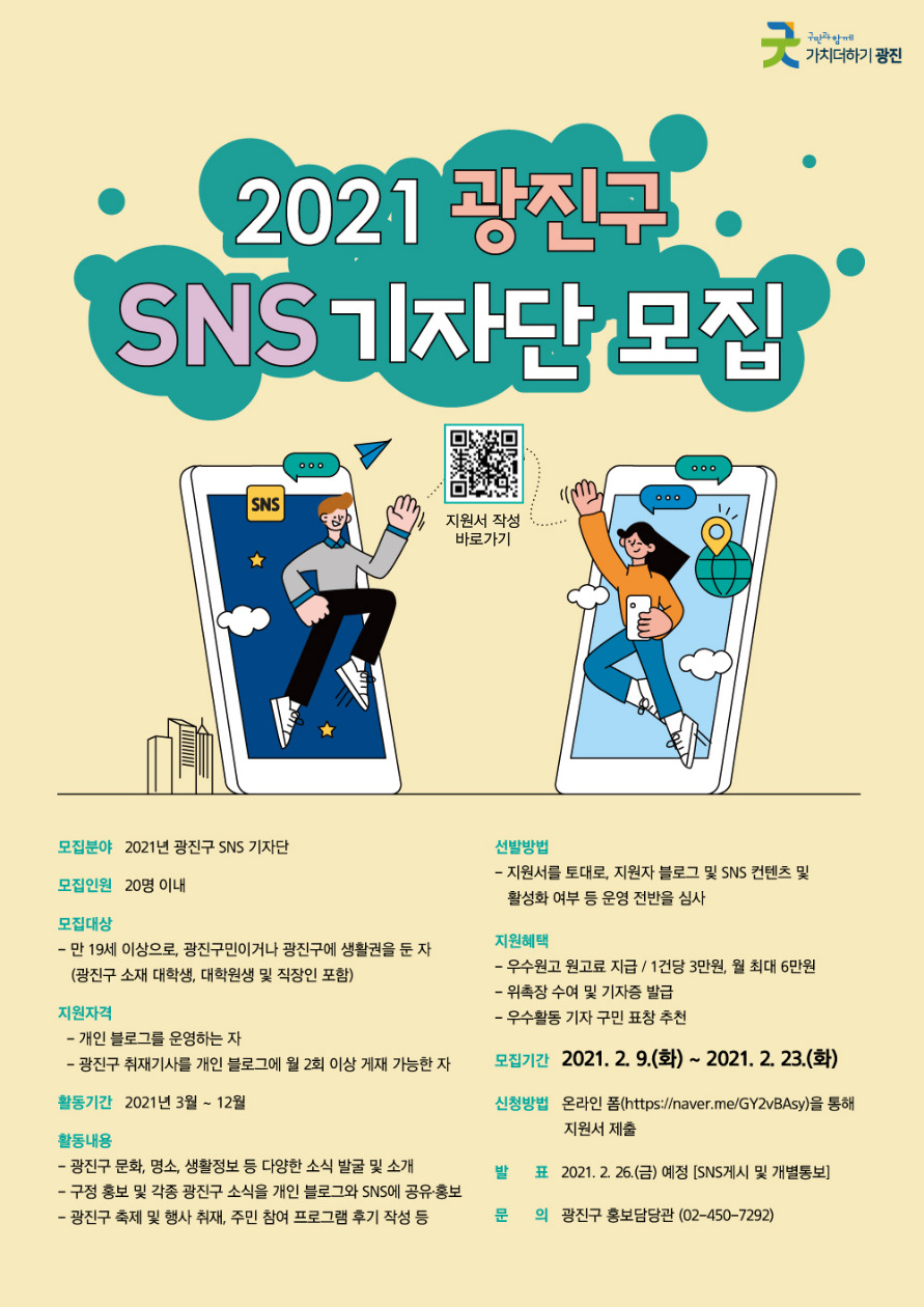 2021 광진구 SNS 기자단 모집