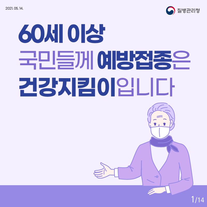 60세이상 예방접종은 건강지킴이입니다.