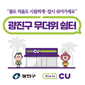 광진구CU무더위쉼터