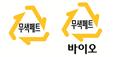 무색페트 무색페트 바이오
