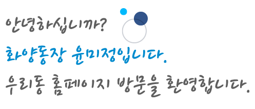 화양동장인사말