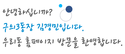 구의3동장인사말