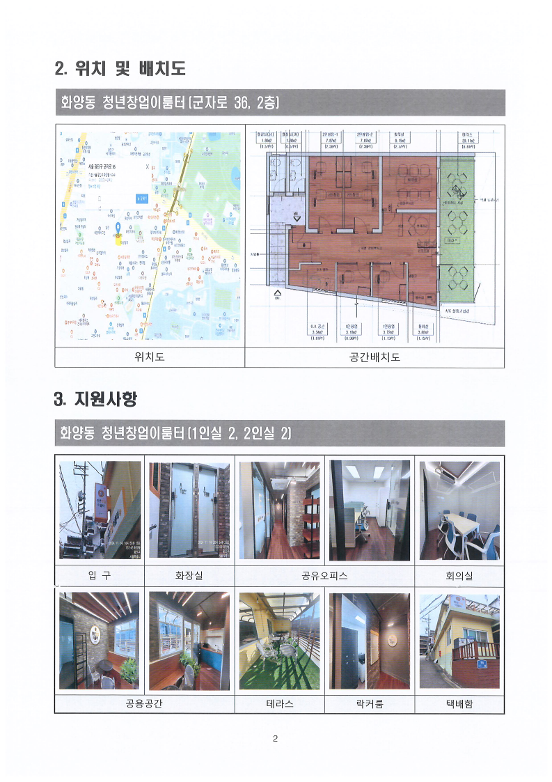 2. 위치 및 배치도   화양동 청년창업이룸터(군자로 36, 2층3. 지원사항  화양동 청년창업이룸터(1인실 2, 2인실 2) 입 구 화장실 공유오피스 회의실 공용공간 테라스 락커룸 택배함)