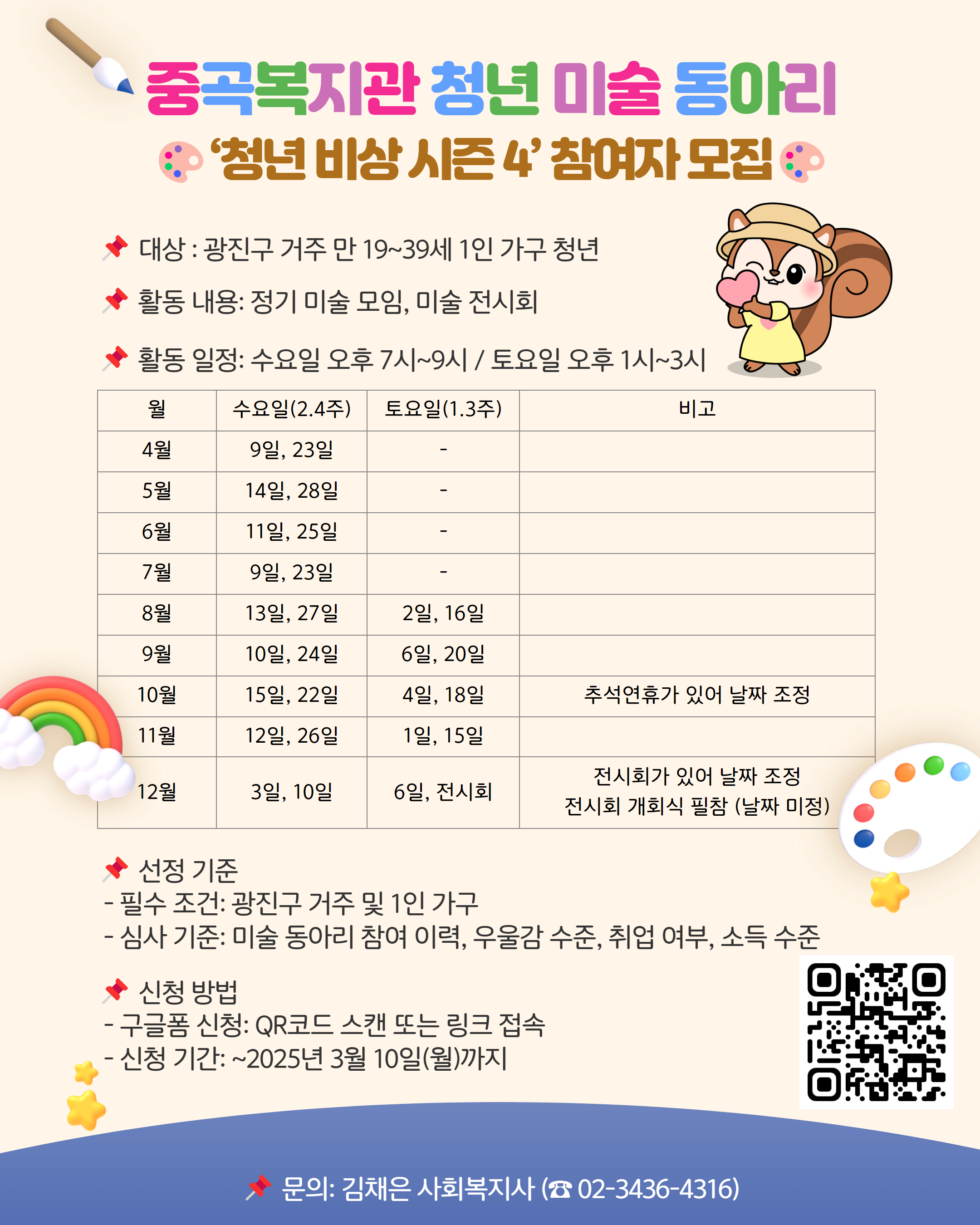 중곡복지관에서는 광진구에 거주하는 만 19~39세 청년들을 위한 청년 미술 동아리 참여자를 모집합니다. 격주 수요일 오후 7시~9시, 8월부터 격주 토요일 오후 1시~3시 정기 미술 모임이 진행되며 12월 미술 전시회가 예정되어 있습니다. - 선정기준 1. 광진구 거주 및 1인 가구 2. 심사기준: 미술 동아리 참여 이력, 우울감 수준, 취업 여부, 소득 수준 등 - 신청방법 구글폼 작성 https://forms.gle/KgrGQedwAprSPBzF7 -신청기간 ~2025년 3월 10일 (월)까지