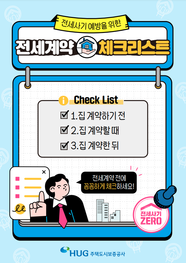 전세계약 체크리스트 포스터