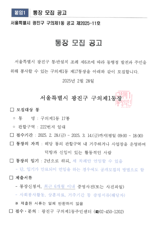 구의제1동 제17통장 모집공고문