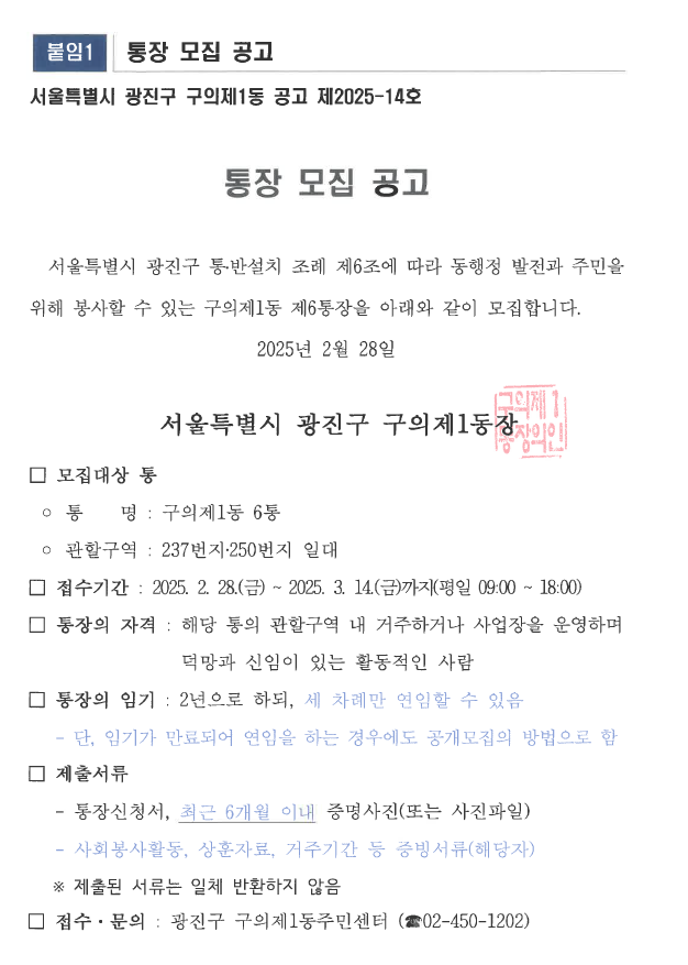 구의제1동 제6통장 모집공고문