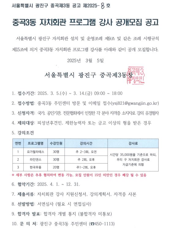 중곡3동 자치회관 프로그램 강사 모집 공고문 (요가, 라인댄스, 한국무용)