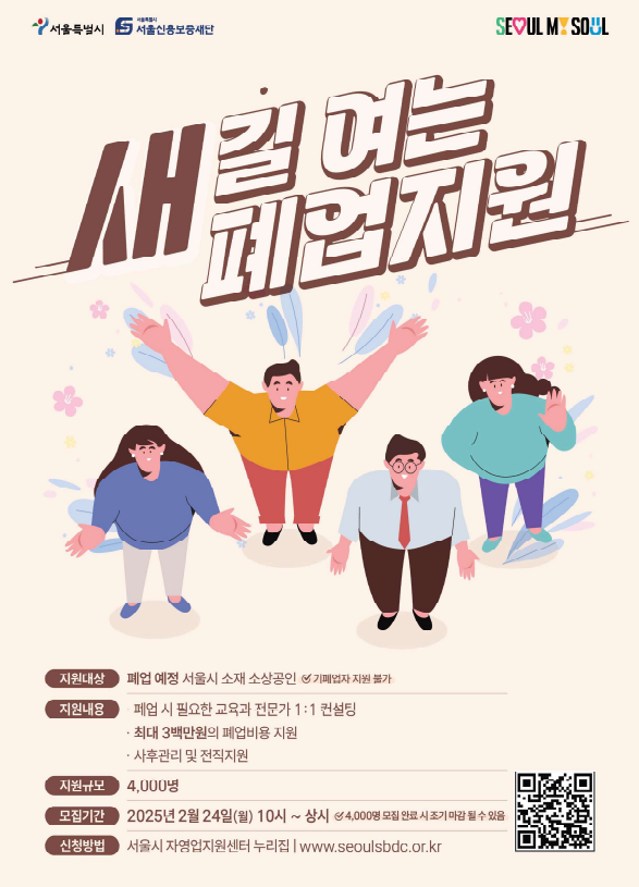 - 지원대상: 서울시 소재 소상공인(기폐업자 지원 불가), - 지원내용: 폐업시 필요한 교육 및 폐업비용(최대 3백만원 지원, - 모집기간 : 2025. 2. 24. ~ 자금소진시, - 신청방법 : 서울시 자영업지원센터 누리집