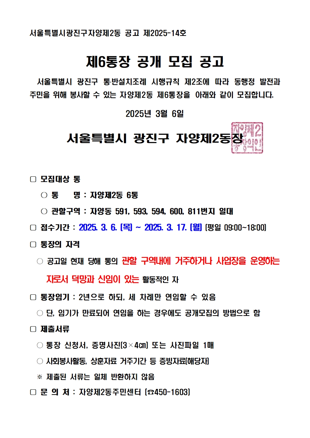 자양2동 제6통장 공개모집 공고